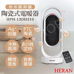 【禾聯HERAN】奈米銀抑菌陶瓷式電暖器 HPH─13DH310