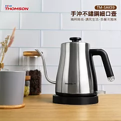 THOMSON 手沖不鏽鋼細口壺 TM─SAK59