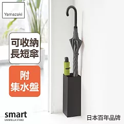 日本【YAMAZAKI】smart簡約兩用傘架 (黑)