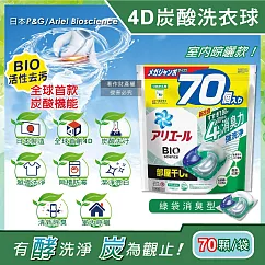 日本P&G Ariel─4D炭酸機能BIO活性去污強洗淨洗衣凝膠球70顆/袋(室內晾曬除臭，洗衣球，洗衣膠囊，家庭號補充包，洗衣機槽防霉洗劑) 綠袋消臭型