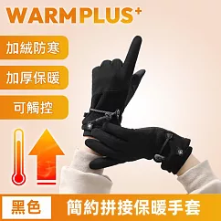 【WARMPLUS+】簡約拼接加絨防寒保暖手套/可觸控騎行手套 黑色