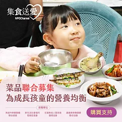 NPO channel 集食送愛《為成長孩童的營養均衡》菜品聯合募集 (購買者不會收到商品) 愛心募集捐贈