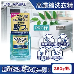 日本LION獅王-奈米樂NANOX one酵素強洗淨消臭護色濃縮洗衣精380g/瓶(室內晾曬淨味衣物洗滌劑,防褪色祛黃除污漬洗劑,筒槽防臭潔衣露) PRO綠