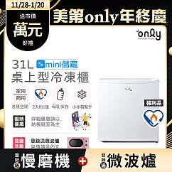 【only】mini儲藏31L桌上型冷凍櫃OU31─RM12Z白(節能標章/直立式/小冰箱幫手)