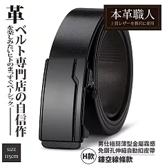 『本革職人』真皮─男仕極簡薄型金屬霧感免鑽孔伸縮自動扣皮帶(多尺碼/多款任選) ─H款─鏤空線條(115cm)