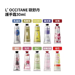 L’Occitane 歐舒丹 乳木果油經典護手霜 30ml (10款任選)