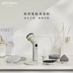 【ARTISAN奧堤森】USB電動清潔刷CB300(年中掃除ˊ好幫手)