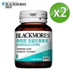 澳佳寶Blackmores 晶采金盞花葉黃素(60顆x2罐)
