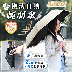JOJOGO 極薄自動輕羽傘 遮陽傘 晴雨傘 遮陽傘 輕量傘 奶茶杏