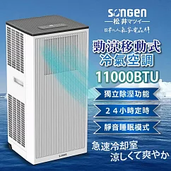 【日本SONGEN】松井11000BTU多功能清淨除濕移動式冷氣機/空調(SG-A703C)