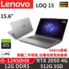 【Lenovo】聯想 LOQ 15IAX9E 83LK003NTW 電競筆電 i5─12450HX/12G D5/512G/RTX 2050 4G 12G/512G SSD 灰