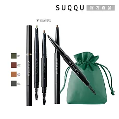 【SUQQU】晶采眉筆2蕊+筆管組# 01+04