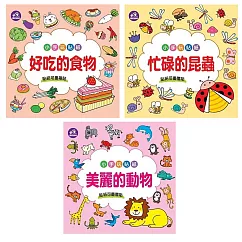 【啾愛你】樂彩森林 小手玩貼紙三入組 A款─美麗的動物+忙碌的昆蟲+好吃的食物
