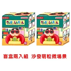 【啾愛你】正版授權蠟筆小新公仔萌粒微場景─ 盲盒兩入組 沙發萌粒微場景