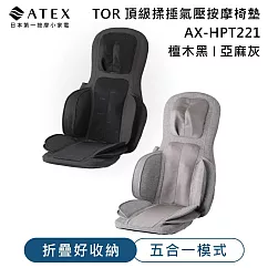 ATEX TOR 頂級揉捶氣壓按摩椅墊AX-HPT221 亞麻灰