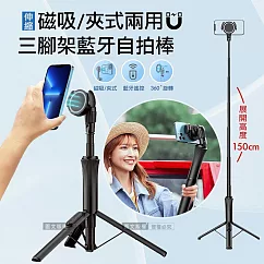 1.5米 磁吸/夾式兩用 藍牙遙控伸縮三腳架自拍棒 直播自拍桿腳架