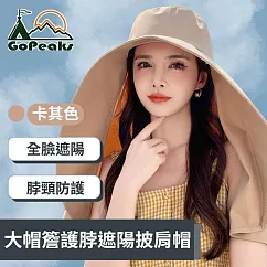 GoPeaks 經典時尚大帽簷護脖遮陽披肩帽 太陽帽 卡其色