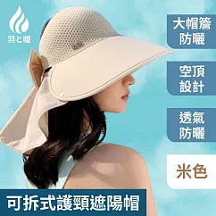 羽和暖swarm 加寬帽簷遮脖遮陽帽 可拆式護頸遮陽空頂帽 米色