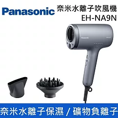 【原廠活動贈】Panasonic 國際牌 EH-NA9N 奈米水離子吹風機 EH-NA9N-H 柔霧灰 台灣公司貨