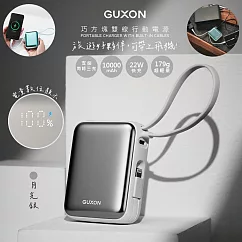 【GUXON】巧方塊10000mAh雙線快充行動電源 GFC10000 有標38.5Wh/掛繩 月光銀