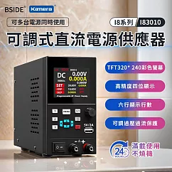 BSIDE 艾默 可調式直流電源供應器 I83010 300W/30V/10A 實驗室電源供應器 數位可調電源 可編程電源供應器 TFT彩屏 過壓保護 電子維修必備工具