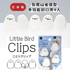 【二入組】日本製長尾山雀造型封口夾4入
