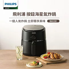 【飛利浦 PHILIPS】旋鈕式海星氣炸鍋3.2L-黑皮小星(NA110)