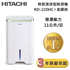 HITACHI 日立 11公升 RD-220HC 熱管清淨型除濕機 金韻綠 除濕一級能效 可退貨物稅