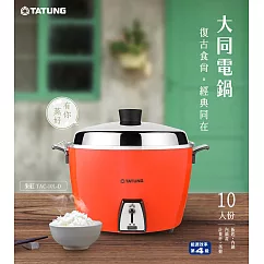 TATUNG大同 10人份 電鍋 TAC-10L-DR 朱紅色