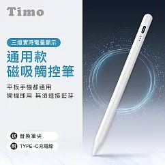 【Timo】通用款磁吸觸控筆 磁吸電容式觸控筆 通用磁吸電容筆(蘋果/安卓可用)
