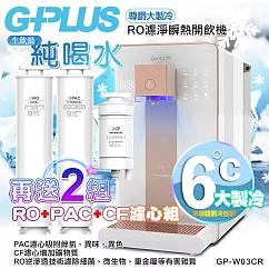 【G-PLUS 拓勤】GP純喝水-RO濾淨瞬熱開飲機 尊爵大製冷 GP-W03CR +送2年份濾心+贈原廠音波牙刷一組 單一