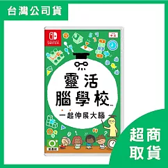 【Nintendo 任天堂】Switch NS 靈活腦學校 一起伸展大腦 中文版 台灣公司貨