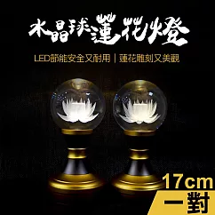 【新韻傳音】17cm水晶球蓮花供燈2入組(LED供燈 蓮花燈 法會供燈 佛堂供佛燈 環保供燈/D417)