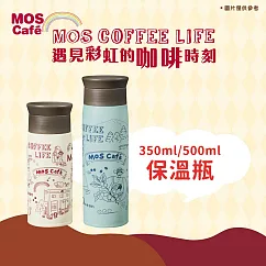 【MOS摩斯漢堡】MOS Caf&eacute; 保溫瓶 (500ml)