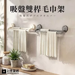 【上手家居】吸盤雙桿毛巾架(毛巾掛架/浴巾架/浴室毛巾架/毛巾桿) 槍灰色