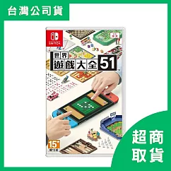 【Nintendo 任天堂】Switch NS 世界遊戲大全51 中文版 台灣公司貨