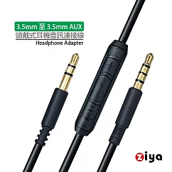 [ZIYA] 頭戴式耳機音訊連接線 耳機升級線 替換線 BOSE耳機線 3.5mm 至 3.5mm 附控制器 愛樂款