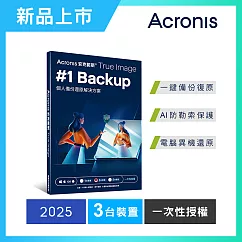 安克諾斯Acronis True Image 2025 一次性授權-3台裝置-盒裝版