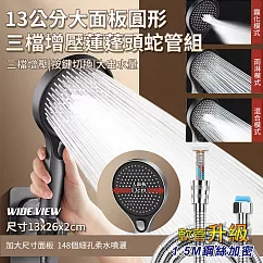 【WIDE VIEW】13公分大面板圓形三擋增壓蓮蓬頭蛇管組(花灑 手持花灑 大出水 多功能蓮蓬頭 軟管/509-NP)