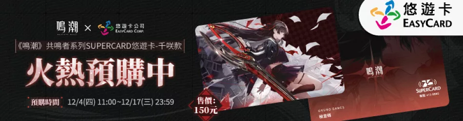【預購】《鳴潮》共鳴者系列SUPERCARD悠遊卡