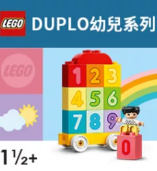 Duplo 幼兒系列