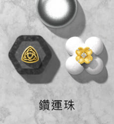 鑽運珠