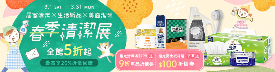 春季清潔展