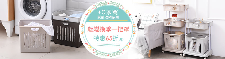 +O家窩｜輕鬆換季一把罩