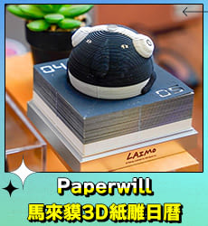 Paperwill｜馬來貘3D紙雕日曆