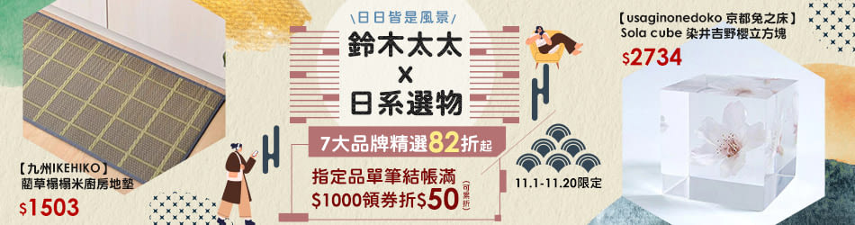 鈴木太太質感推薦