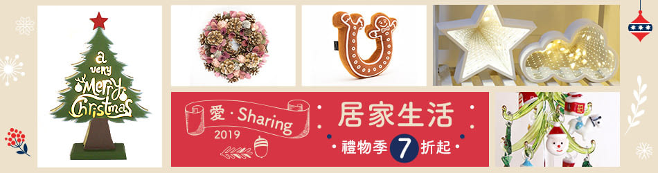 2019居家禮物季7折起