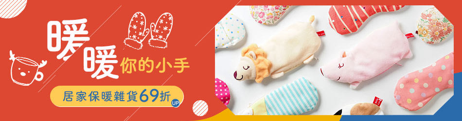 居家保暖雜貨69折起