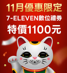 7-ELEVEN禮券