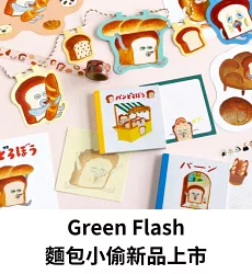 Green Flash麵包小偷